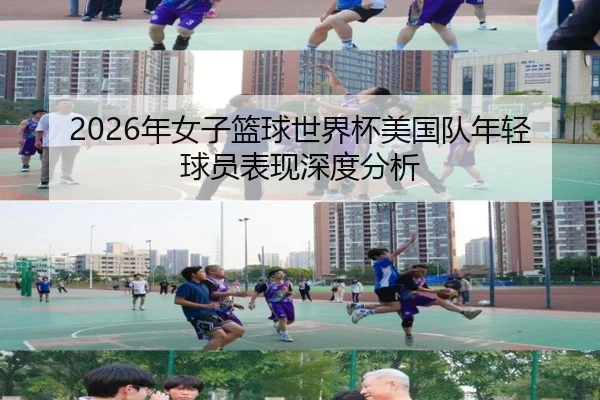 2026年女子篮球世界杯美国队年轻球员表现深度分析
