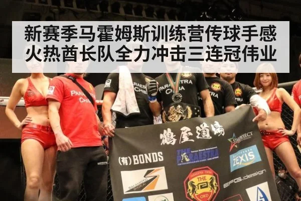 新赛季马霍姆斯训练营传球手感火热酋长队全力冲击三连冠伟业